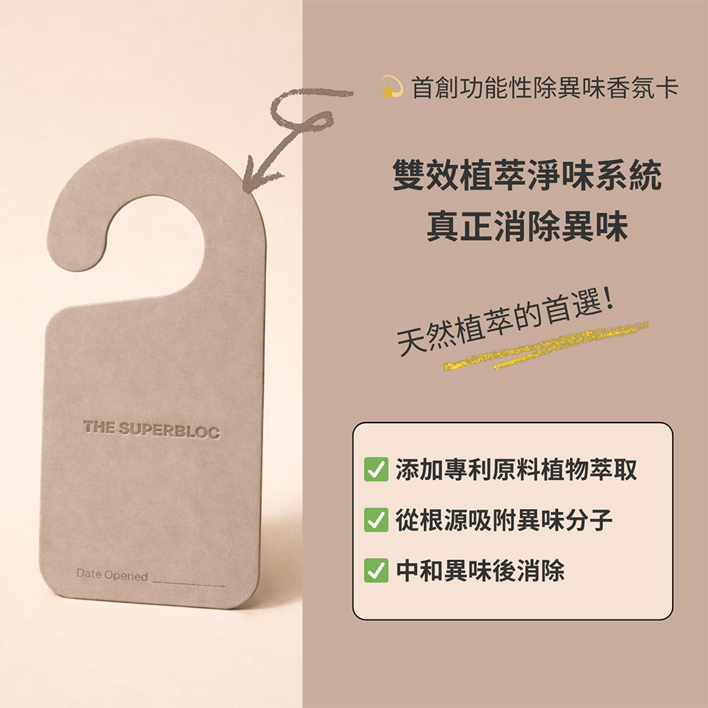 The Superbloc Bloc & Freshen 除味香氛卡 (2片/包)