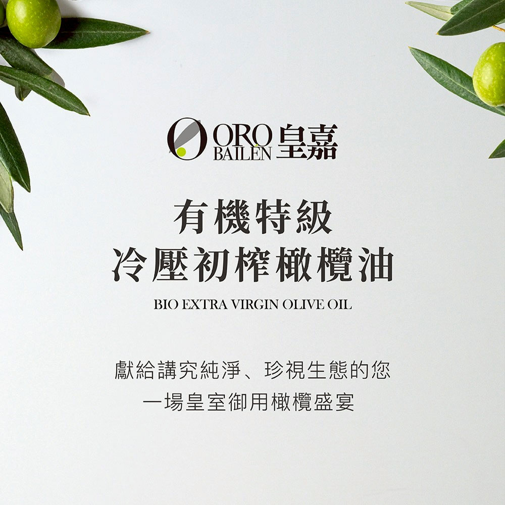 西班牙 Oro Bailen 皇嘉 有機特級冷壓初榨橄欖油【Picual皇家級】500ml
