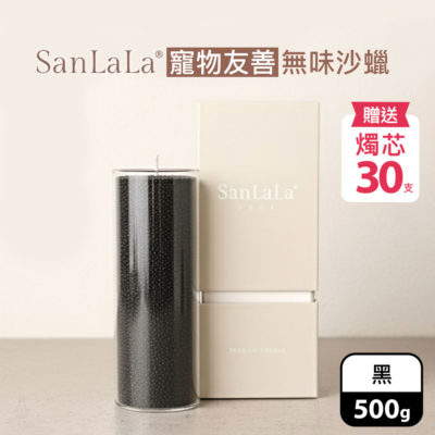 SanLaLa 寵物無味沙蠟 500g (黑)