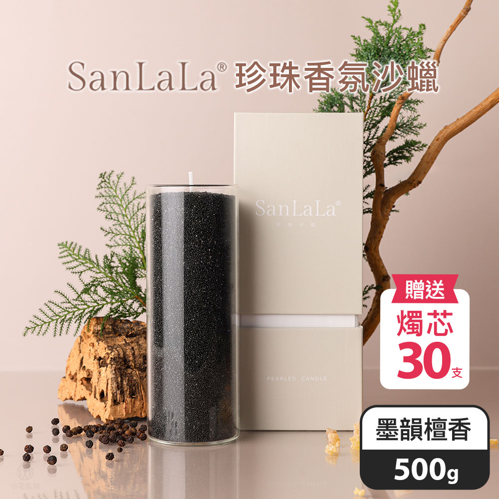 SanLaLa 珍珠香氛沙蠟 500g (墨韻檀香) 贈燭芯30支