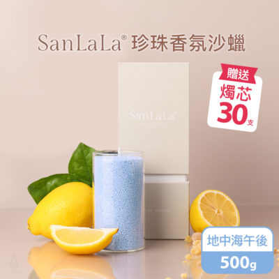 SanLaLa 珍珠香氛沙蠟 500g (地中海午後) 贈燭芯30支