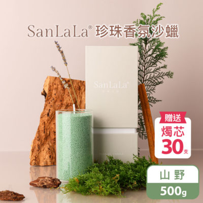 SanLaLa 珍珠香氛沙蠟 500g (山野) 贈燭芯30支