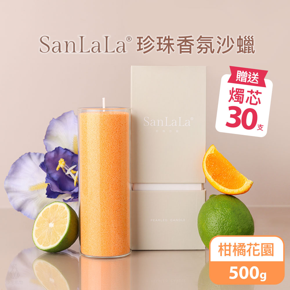 SanLaLa 珍珠香氛沙蠟 500g (柑橘花園) 贈燭芯30支