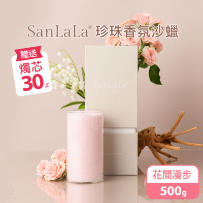 SanLaLa 珍珠香氛沙蠟 500g (花間漫步) 贈燭芯30支