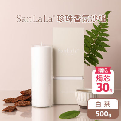 SanLaLa 珍珠香氛沙蠟 500g (白茶) 贈燭芯30支