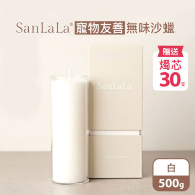 SanLaLa 寵物無味沙蠟 500g (白) 贈燭芯30支
