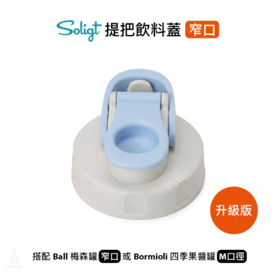 SOLIGT 梅森罐專用 提把飲料蓋 窄口 (淺藍) 升級版