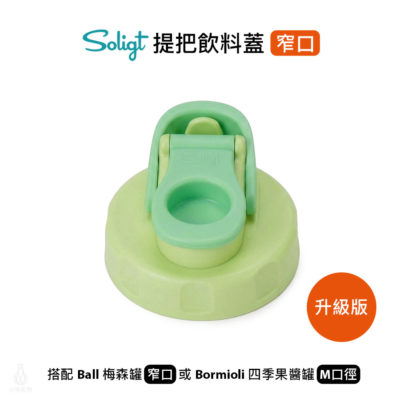 SOLIGT 梅森罐專用 提把飲料蓋 窄口 (淺綠) 升級版