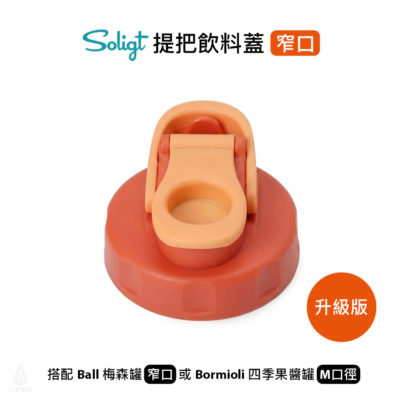 SOLIGT 梅森罐專用 提把飲料蓋 寬口 (西瓜紅) 升級版