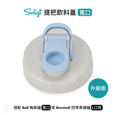 SOLIGT 梅森罐專用 提把飲料蓋 寬口 (淺藍)