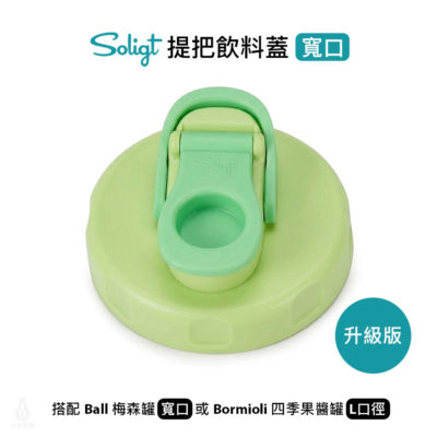 SOLIGT 梅森罐專用 提把飲料蓋 寬口 (淺綠)