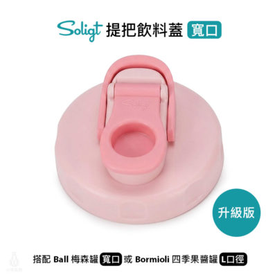 SOLIGT 梅森罐專用 提把飲料蓋 寬口 (粉紅)