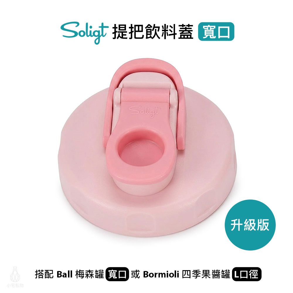 SOLIGT 梅森罐專用 提把飲料蓋 寬口 (粉紅)
