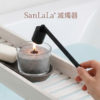SanLaLa 滅燭器