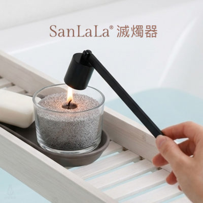 SanLaLa 滅燭器