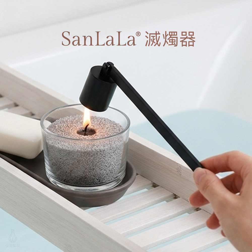 SanLaLa 滅燭器