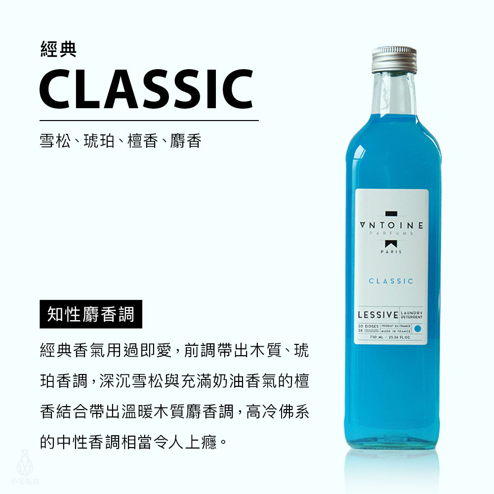法國 ANTOINE 香水洗衣精 750ml (經典 CLASSIC)