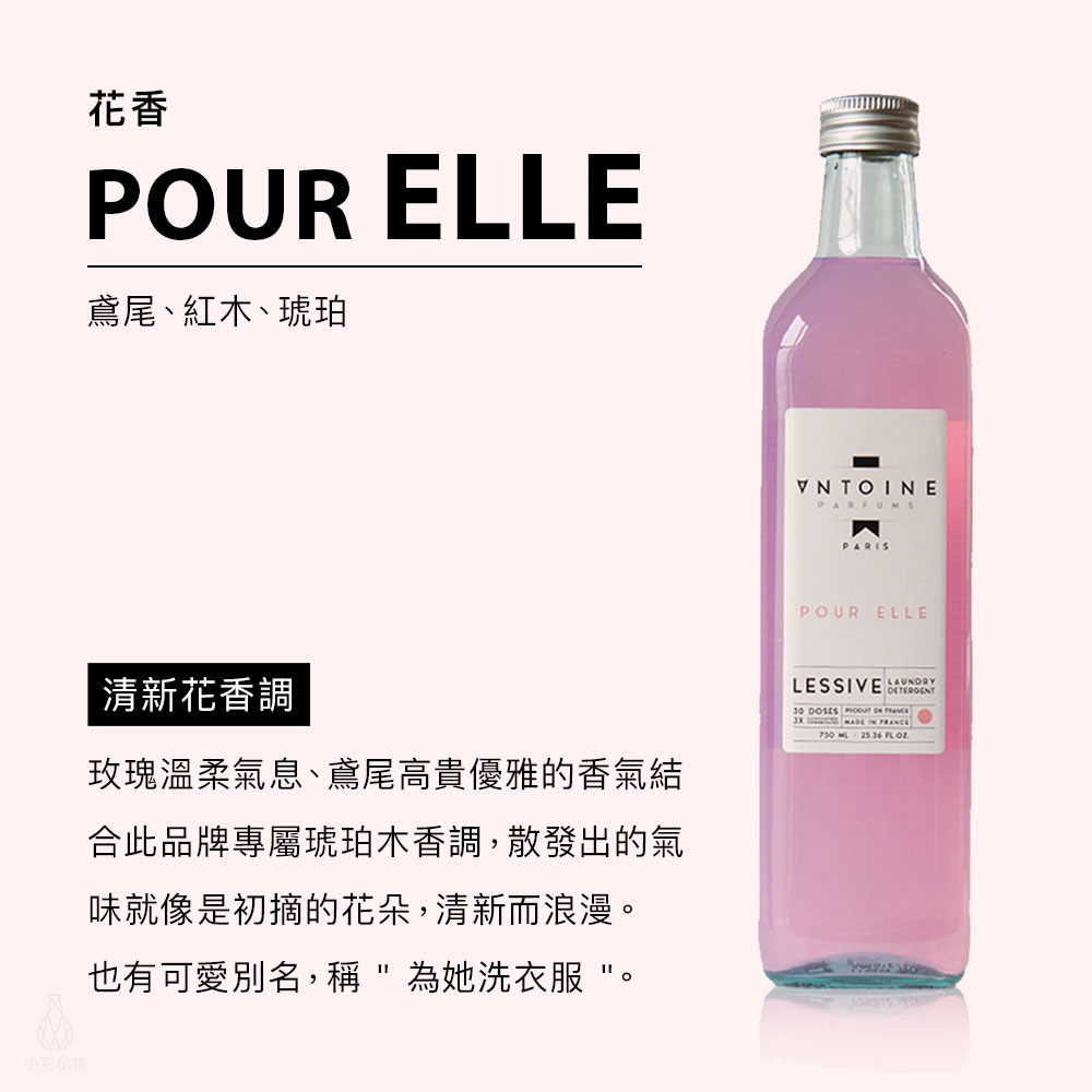 法國 ANTOINE 香水洗衣精 750ml