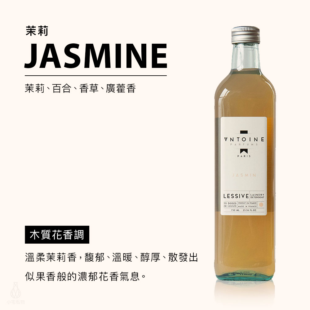 法國 ANTOINE 香水洗衣精 750ml (茉莉 JASMINE)