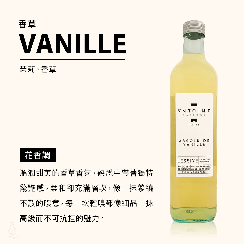 法國 ANTOINE 香水洗衣精 750ml (香草 VANILLE)