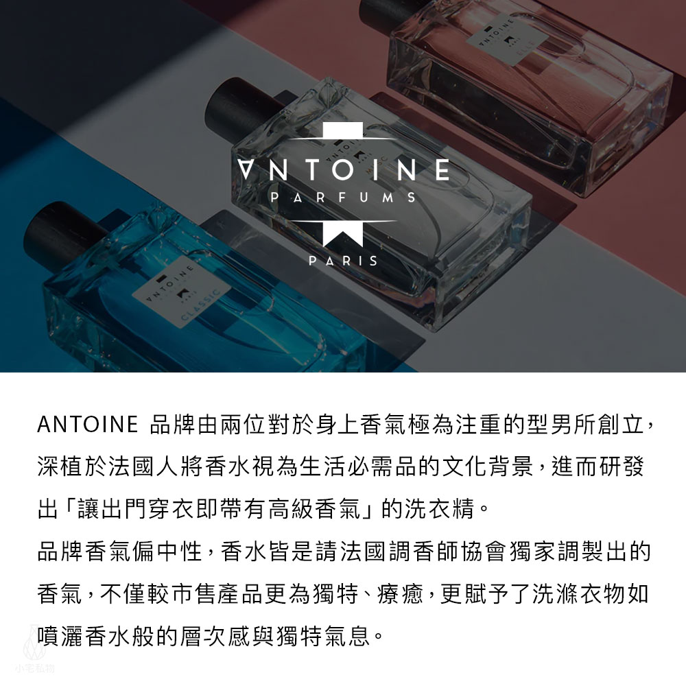 法國 ANTOINE 香水洗衣精 750ml