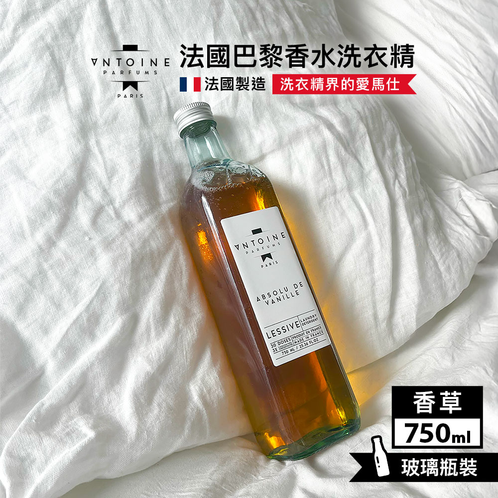 法國 ANTOINE 香水洗衣精 750ml (香草 VANILLE)