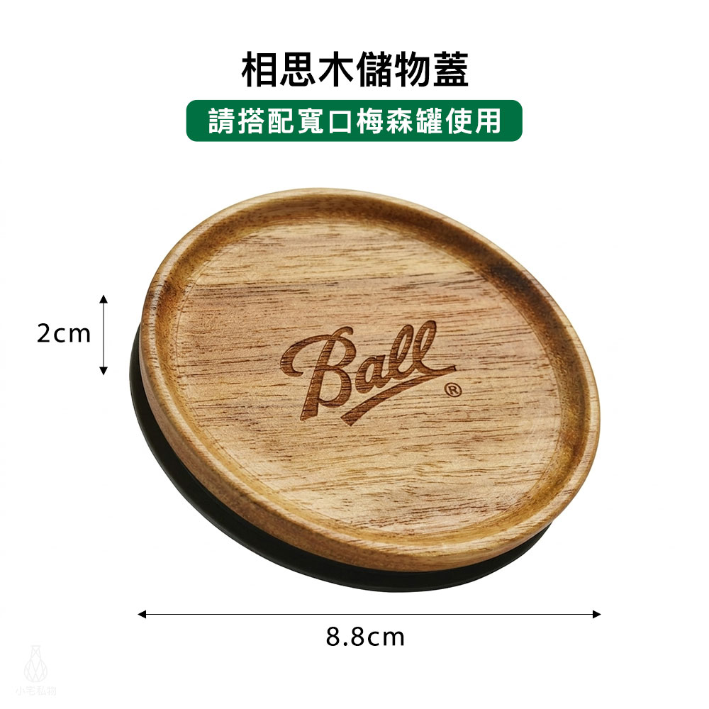 Ball 梅森罐 相思木儲物蓋 規格