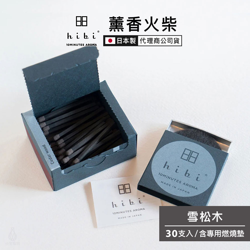 日本 hibi 薰香火柴 Deep系列 (30支入/盒) 雪松木 含專用燃燒墊
