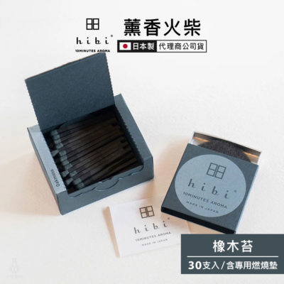 日本 hibi 薰香火柴 Deep系列 (30支入/盒) 橡木苔 含專用燃燒墊