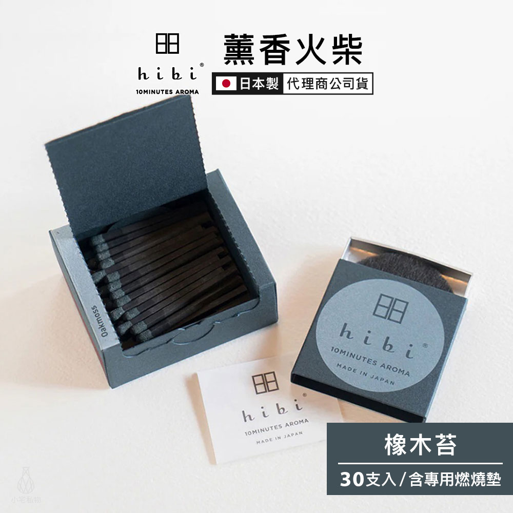 日本 hibi 薰香火柴 Deep系列 (30支入/盒) 橡木苔 含專用燃燒墊