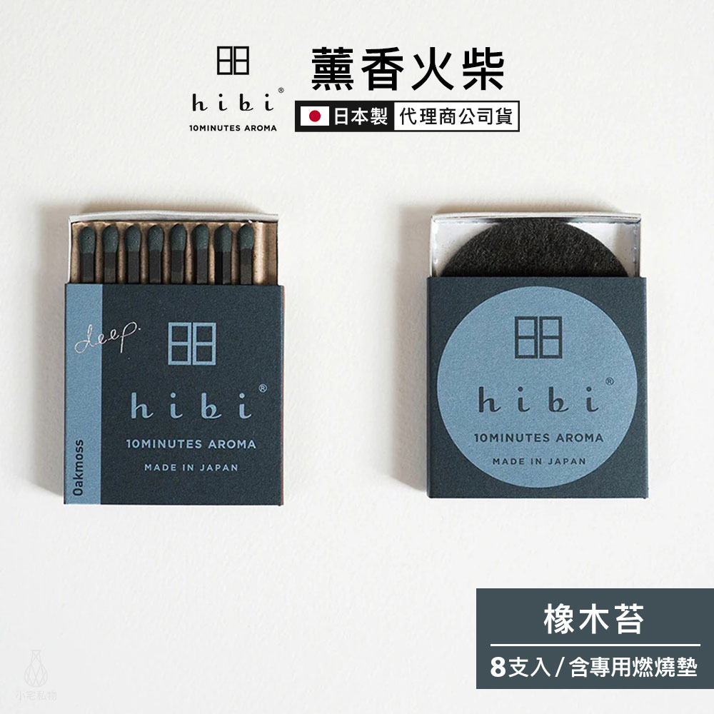 日本 hibi 薰香火柴 Deep系列 (8支入/盒) 橡木苔 含專用燃燒墊