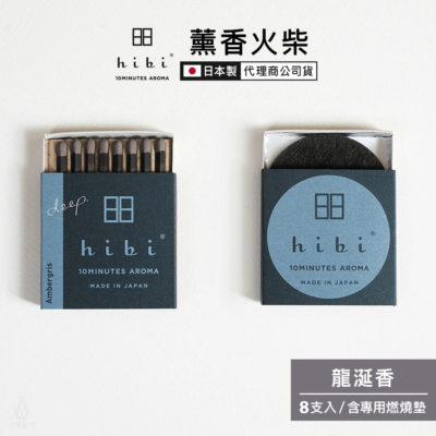 日本 hibi 薰香火柴 Deep系列 (8支入/盒) 龍涎香 含專用燃燒墊