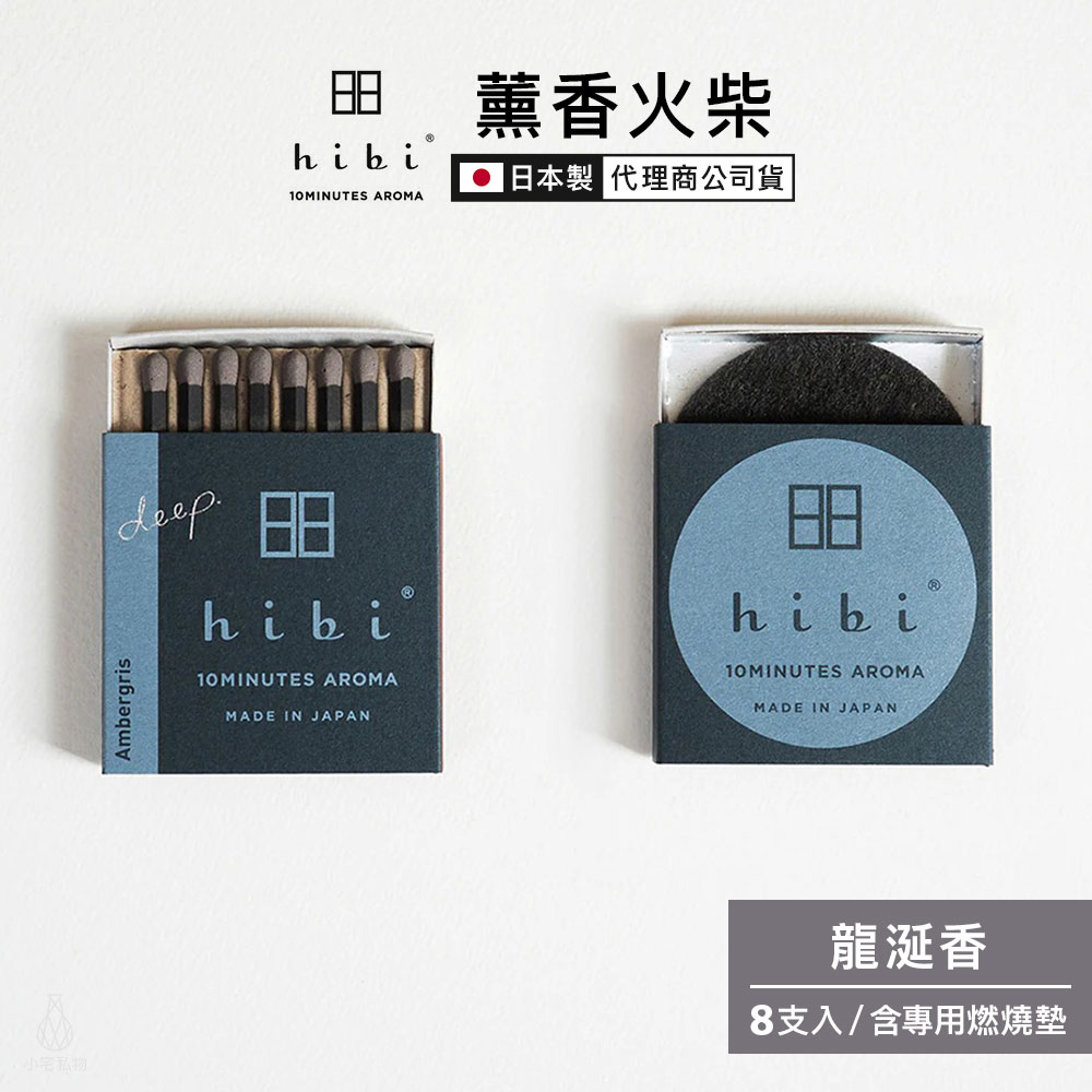日本 hibi 薰香火柴 Deep系列 (8支入/盒) 龍涎香 含專用燃燒墊