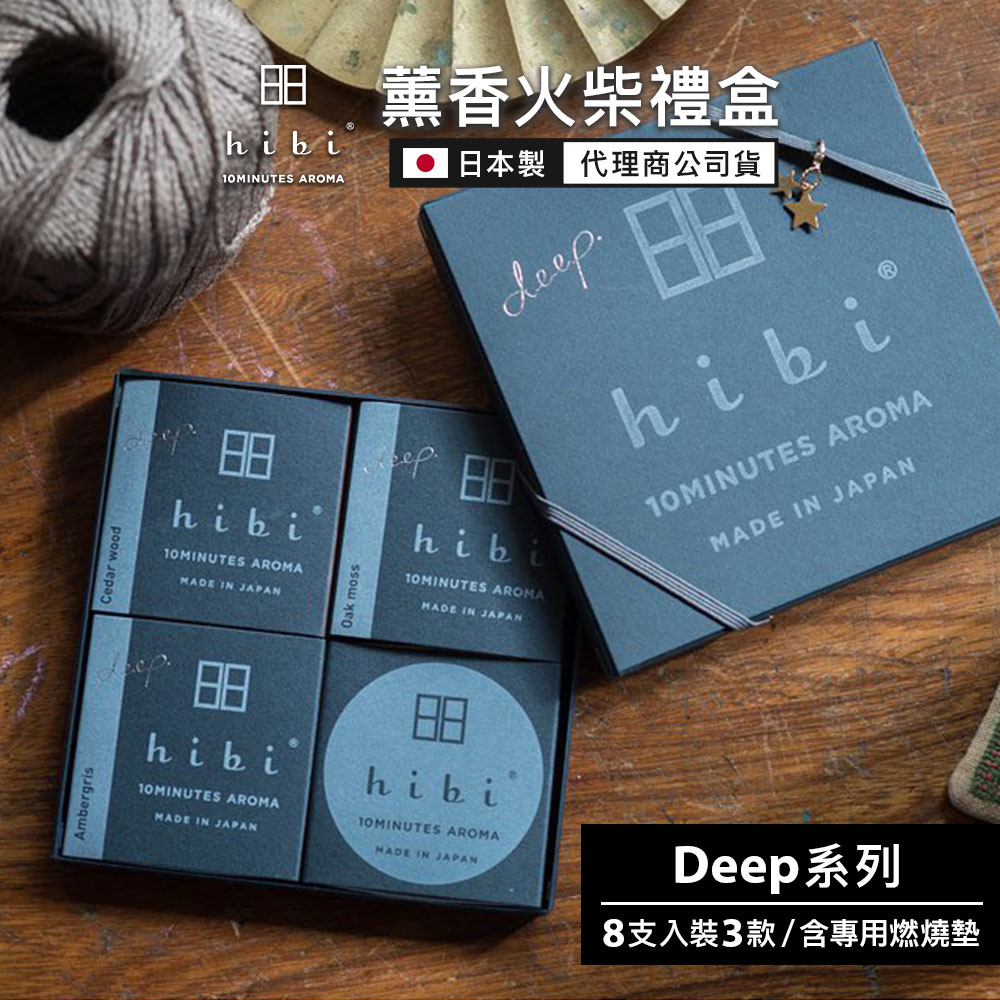 日本 hibi 薰香火柴 Deep系列 3入禮盒 (8支入/盒) 含專用燃燒墊