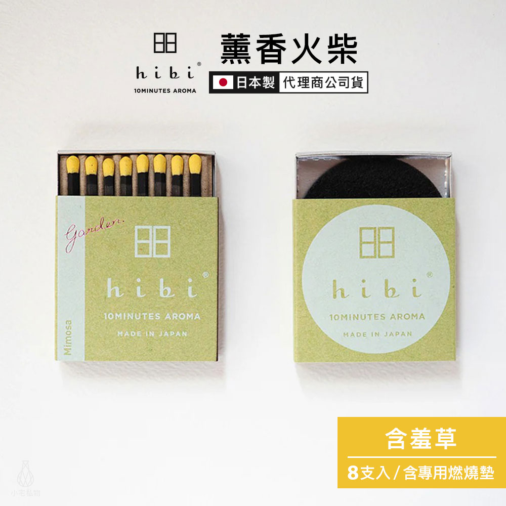 日本 hibi 薰香火柴 花園系列 (8支入/盒) 含羞草 含專用燃燒墊