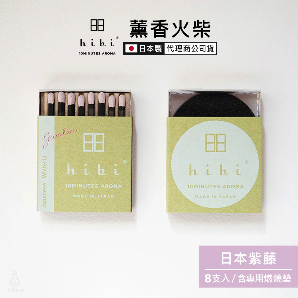 日本 hibi 薰香火柴 花園系列 (8支入/盒) 日本紫藤 含專用燃燒墊