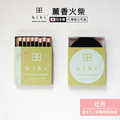 日本 hibi 薰香火柴 花園系列 (8支入/盒) 牡丹 含專用燃燒墊