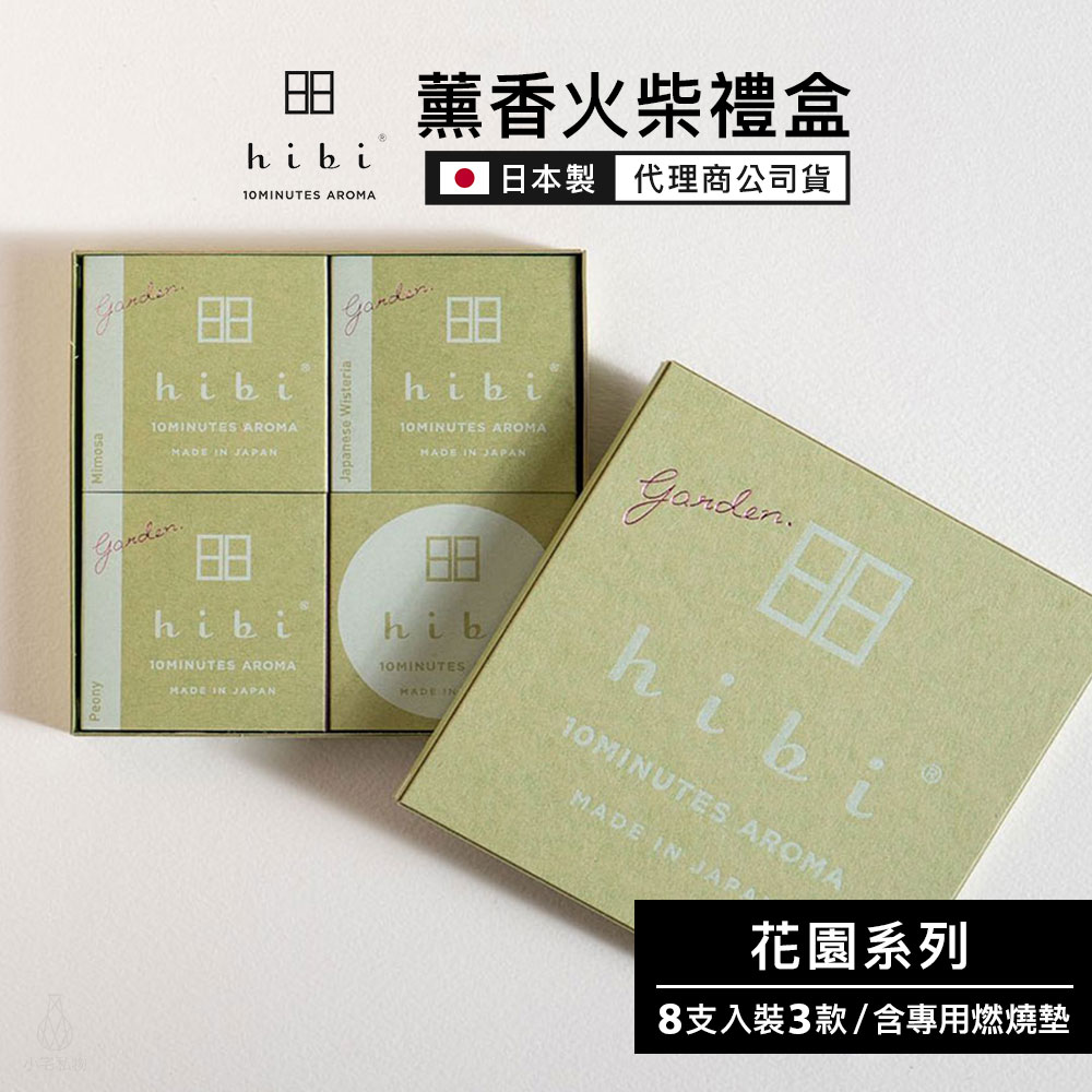 日本 hibi 薰香火柴 花園系列 3入禮盒 (8支入/盒) 含專用燃燒墊
