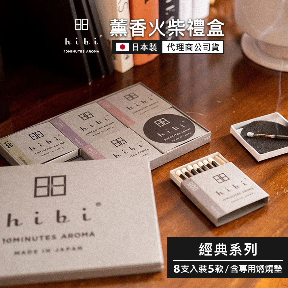 日本 hibi 薰香火柴 經典系列 5入禮盒 (8支入/盒) 含專用燃燒墊