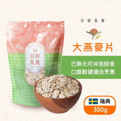 日初良食 高纖純淨大燕麥片 300g