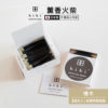 日本 hibi 薰香火柴 和風系列 (30支入/盒) 檜木 含專用燃燒墊
