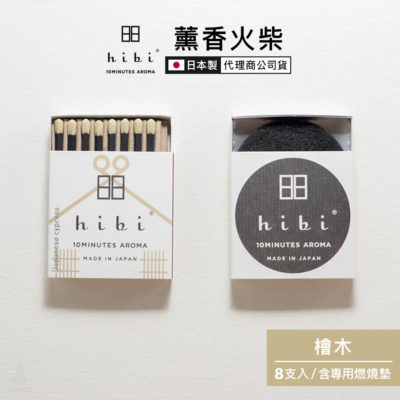 日本 hibi 薰香火柴 和風系列 (8支入/盒) 檜木 含專用燃燒墊