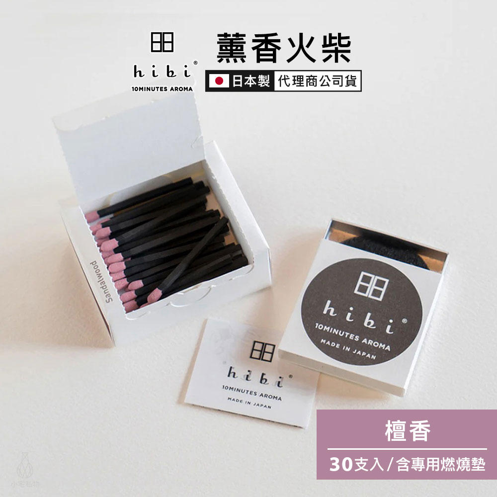 日本 hibi 薰香火柴 和風系列 (30支入/盒) 檀香 含專用燃燒墊
