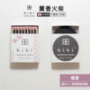日本 hibi 薰香火柴 和風系列 (8支入/盒) 檀香 含專用燃燒墊