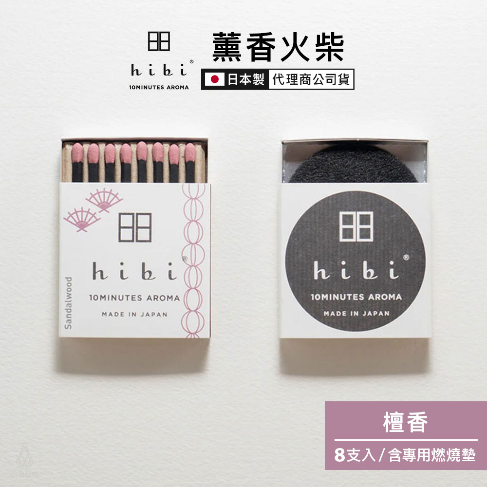 日本 hibi 薰香火柴 和風系列 (8支入/盒) 檀香 含專用燃燒墊
