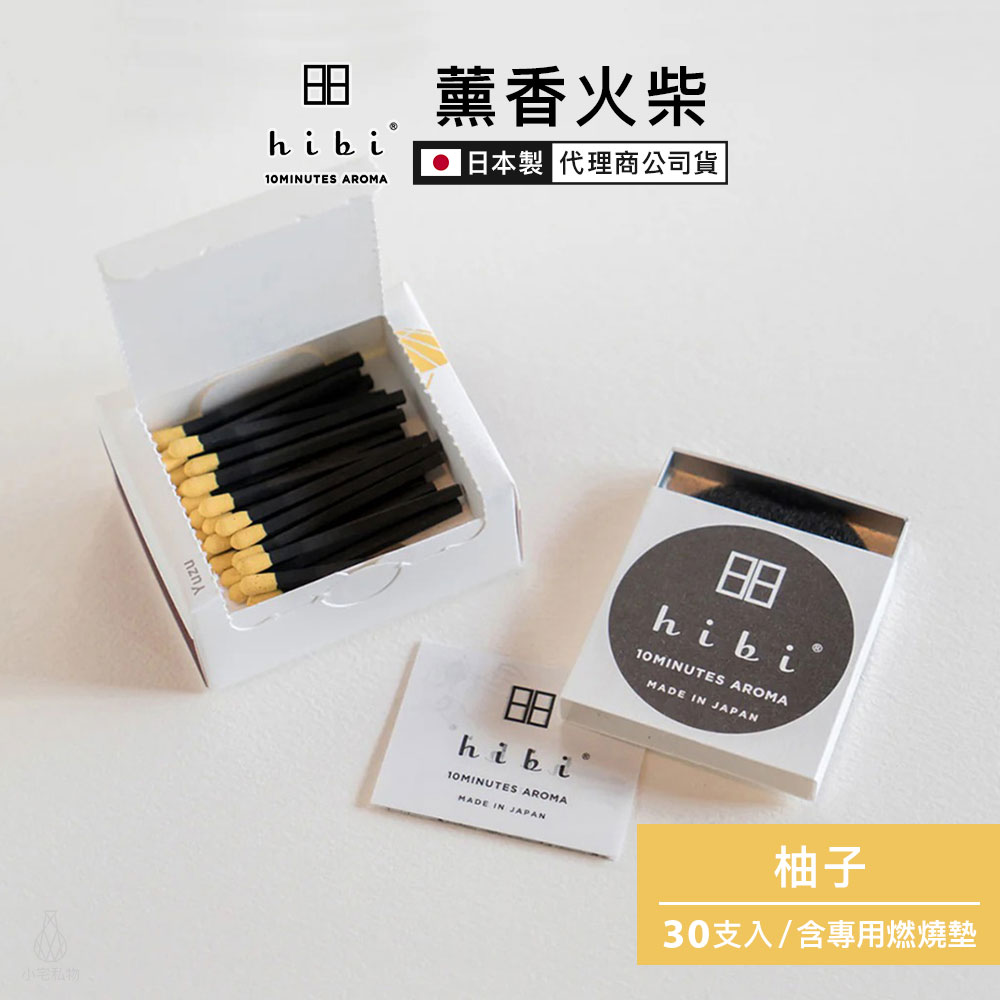 日本 hibi 薰香火柴 和風系列 (30支入/盒) 柚子 含專用燃燒墊