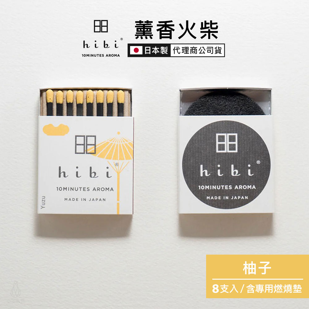 日本 hibi 薰香火柴 和風系列 (8支入/盒) 柚子 含專用燃燒墊