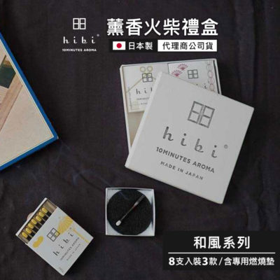 日本 hibi 薰香火柴 和風系列 3入禮盒 (8支入/盒) 含專用燃燒墊