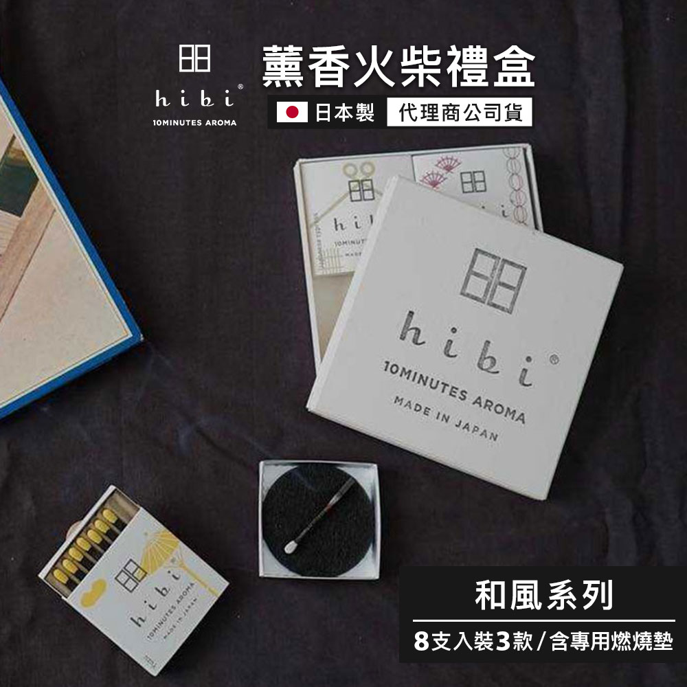 日本 hibi 薰香火柴 和風系列 3入禮盒 (8支入/盒) 含專用燃燒墊