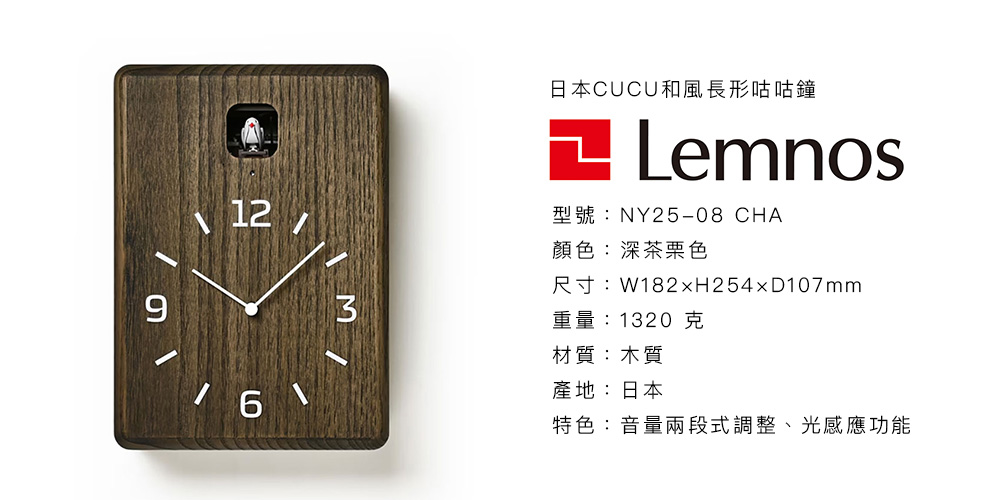 日本 Lemnos CUCU和風長形咕咕鐘 (深茶栗色)